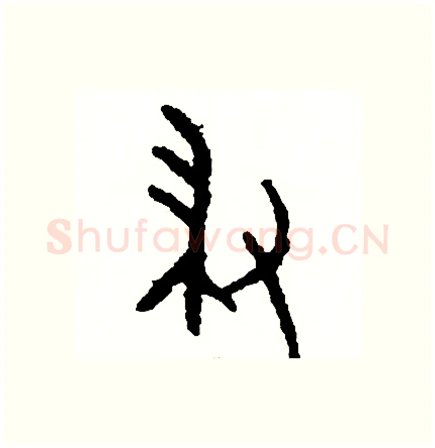 掃硬笔篆书写法,摘自周稚云硬笔书法字帖