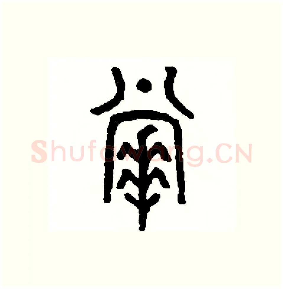 掌硬笔篆书写法,摘自周稚云硬笔书法字帖