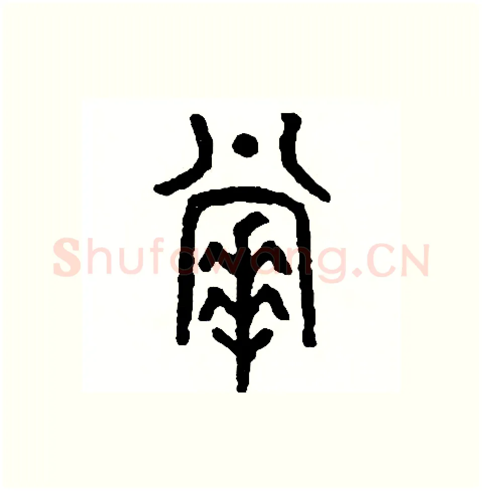掌硬笔篆书写法,摘自周稚云硬笔书法字帖