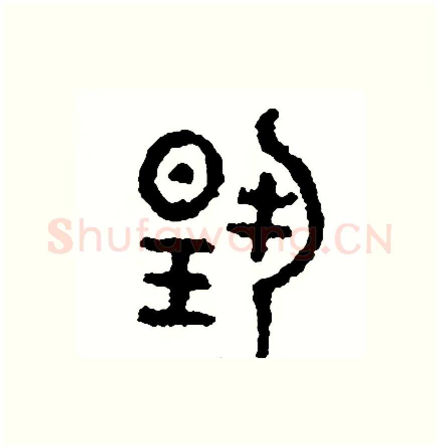 揚硬笔篆书写法,摘自周稚云硬笔书法字帖