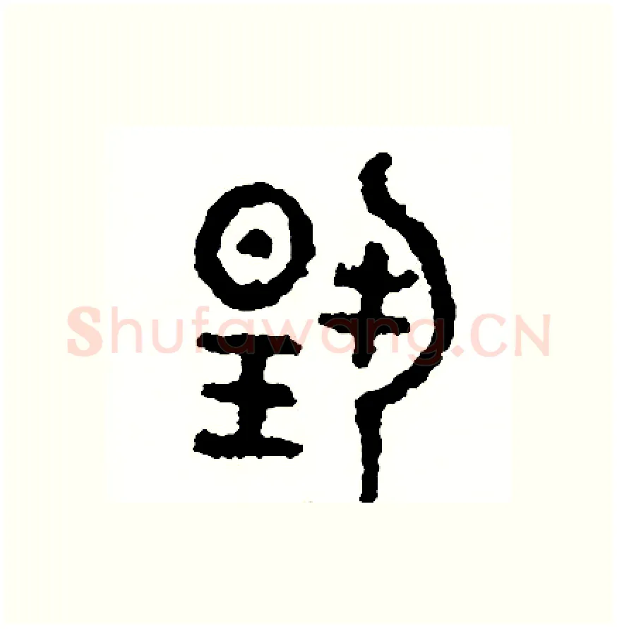 揚硬笔篆书写法,摘自周稚云硬笔书法字帖