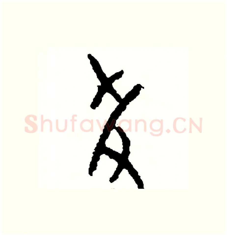 援硬笔篆书写法,摘自周稚云硬笔书法字帖