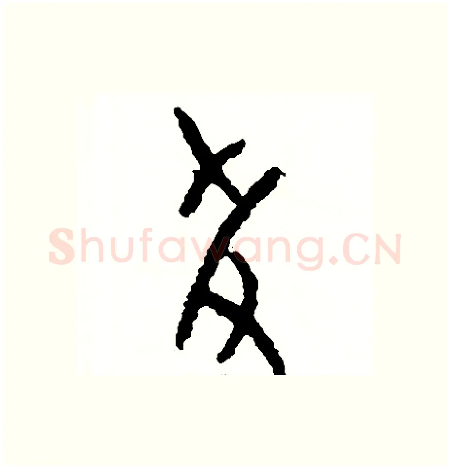 援硬笔篆书写法,摘自周稚云硬笔书法字帖