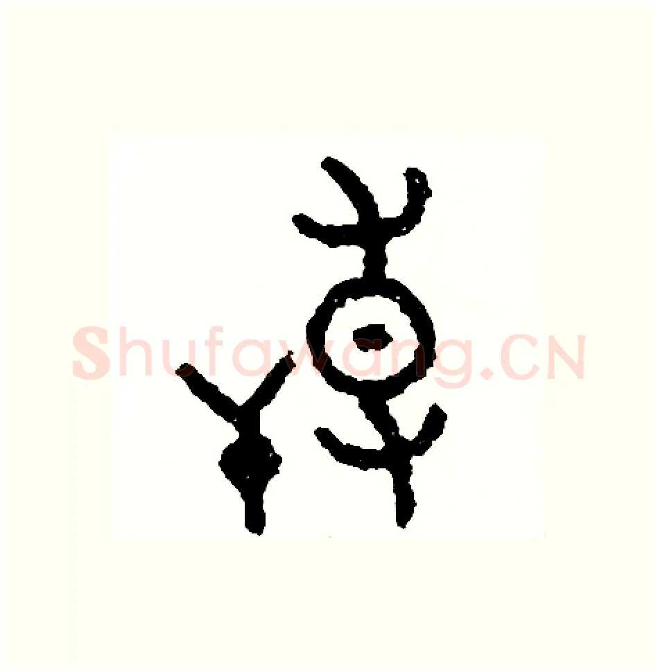 搏硬笔篆书写法,摘自周稚云硬笔书法字帖