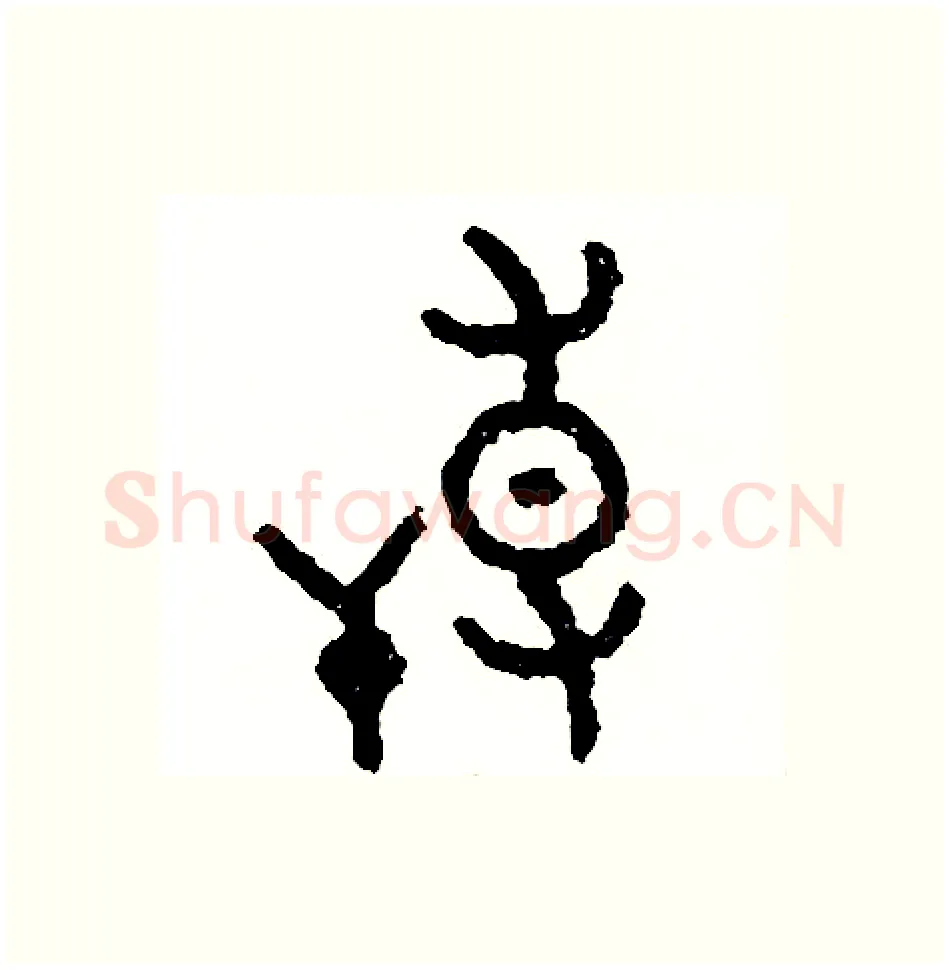 搏硬笔篆书写法,摘自周稚云硬笔书法字帖
