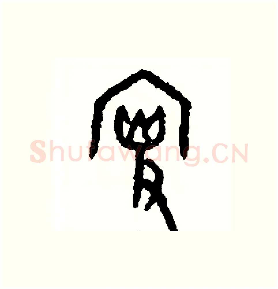 搜硬笔篆书写法,摘自周稚云硬笔书法字帖