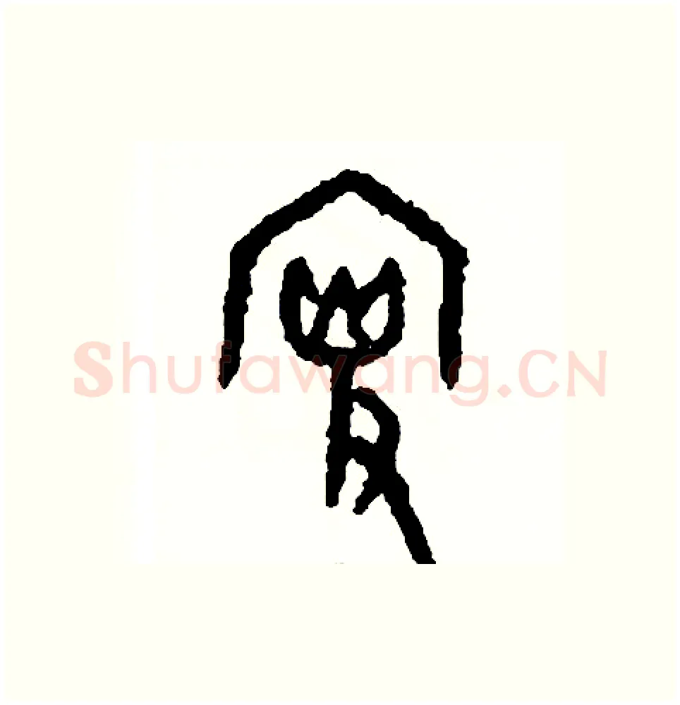 搜硬笔篆书写法,摘自周稚云硬笔书法字帖