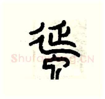 蜒硬笔篆书写法,摘自曾庆福硬笔书法字帖