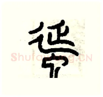 蜒硬笔篆书写法,摘自曾庆福硬笔书法字帖
