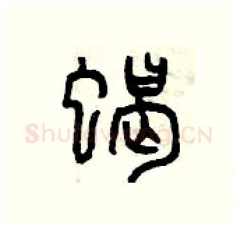 蝎硬笔篆书写法,摘自曾庆福硬笔书法字帖