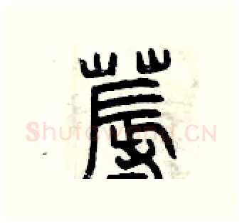 褥硬笔篆书写法,摘自曾庆福硬笔书法字帖