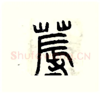 褥硬笔篆书写法,摘自曾庆福硬笔书法字帖