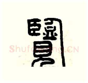 覽硬笔篆书写法,摘自曾庆福硬笔书法字帖
