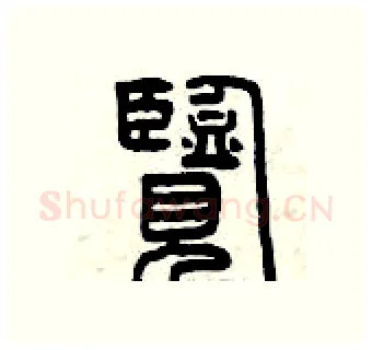 覽硬笔篆书写法,摘自曾庆福硬笔书法字帖