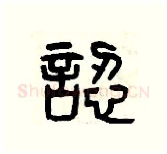 認硬笔篆书写法,摘自曾庆福硬笔书法字帖
