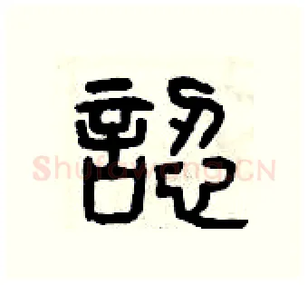 認硬笔篆书写法,摘自曾庆福硬笔书法字帖