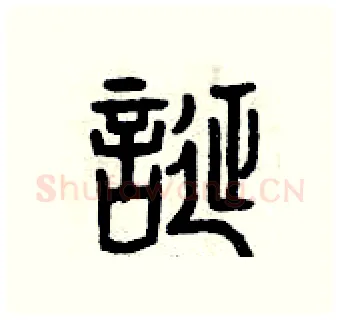 誕硬笔篆书写法,摘自曾庆福硬笔书法字帖