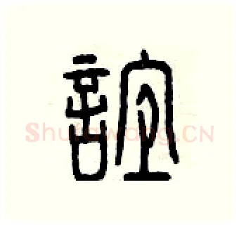 誼硬笔篆书写法,摘自曾庆福硬笔书法字帖