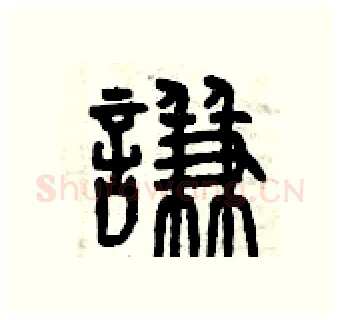 謙硬笔篆书写法,摘自曾庆福硬笔书法字帖