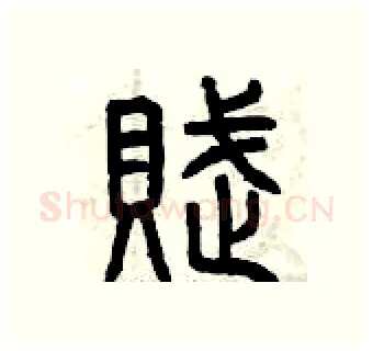 賦硬笔篆书写法,摘自曾庆福硬笔书法字帖