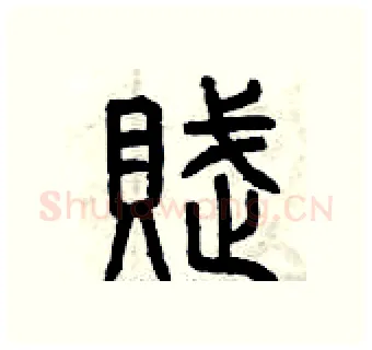 賦硬笔篆书写法,摘自曾庆福硬笔书法字帖