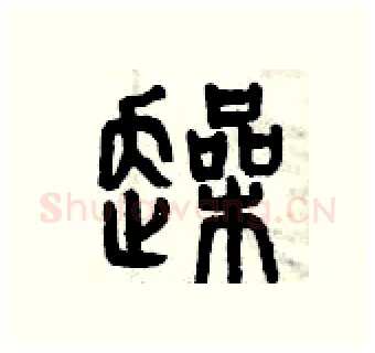 躁硬笔篆书写法,摘自曾庆福硬笔书法字帖