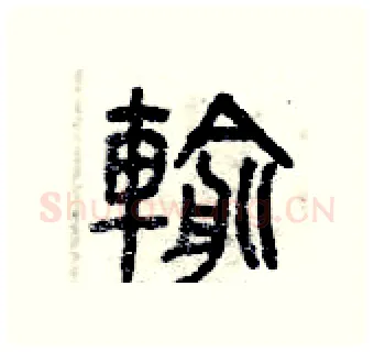 輸硬笔篆书写法,摘自曾庆福硬笔书法字帖