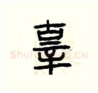 辜硬笔篆书写法,摘自曾庆福硬笔书法字帖