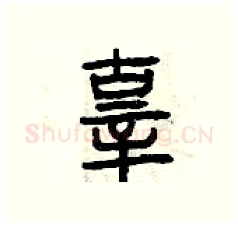 辜硬笔篆书写法,摘自曾庆福硬笔书法字帖