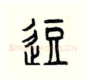 逗硬笔篆书写法,摘自曾庆福硬笔书法字帖
