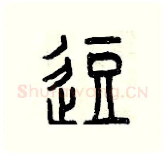 逗硬笔篆书写法,摘自曾庆福硬笔书法字帖