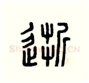 逝硬笔篆书写法,摘自曾庆福硬笔书法字帖