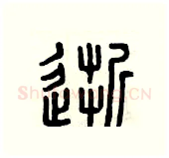 逝硬笔篆书写法,摘自曾庆福硬笔书法字帖
