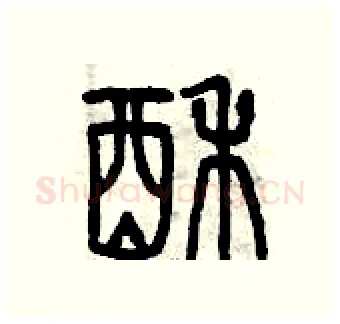 酥硬笔篆书写法,摘自曾庆福硬笔书法字帖