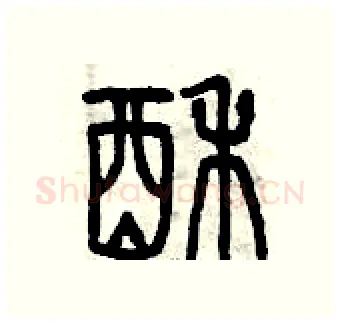 酥硬笔篆书写法,摘自曾庆福硬笔书法字帖