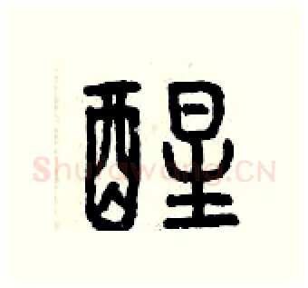 醒硬笔篆书写法,摘自曾庆福硬笔书法字帖