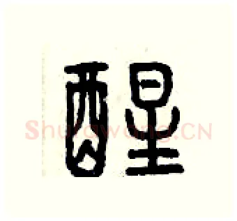 醒硬笔篆书写法,摘自曾庆福硬笔书法字帖