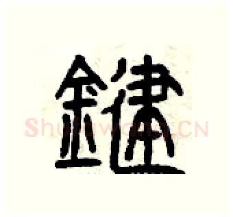 鍵硬笔篆书写法,摘自曾庆福硬笔书法字帖