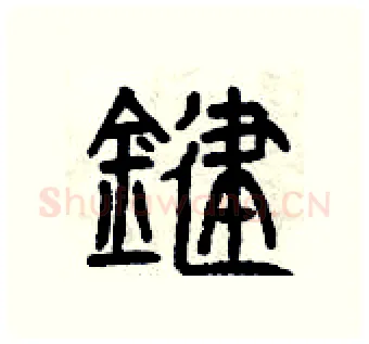鍵硬笔篆书写法,摘自曾庆福硬笔书法字帖