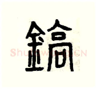 鎬硬笔篆书写法,摘自曾庆福硬笔书法字帖
