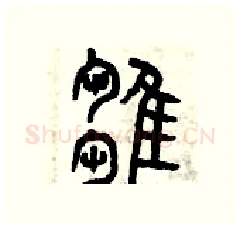 雛硬笔篆书写法,摘自曾庆福硬笔书法字帖