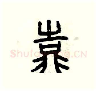 靠硬笔篆书写法,摘自曾庆福硬笔书法字帖