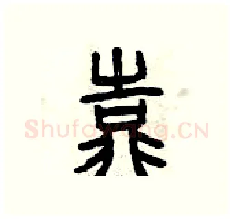 靠硬笔篆书写法,摘自曾庆福硬笔书法字帖