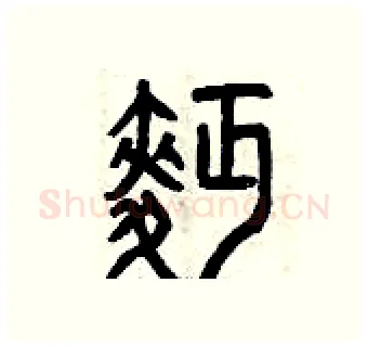 面硬笔篆书写法,摘自曾庆福硬笔书法字帖
