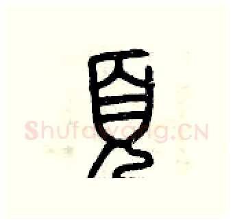 頁硬笔篆书写法,摘自曾庆福硬笔书法字帖