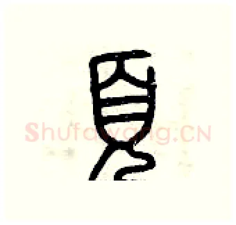 頁硬笔篆书写法,摘自曾庆福硬笔书法字帖