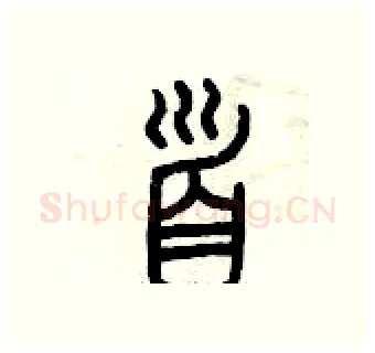 首硬笔篆书写法,摘自曾庆福硬笔书法字帖