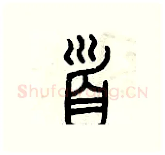 首硬笔篆书写法,摘自曾庆福硬笔书法字帖