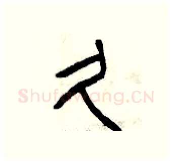 久硬笔篆书写法,摘自曾庆福硬笔书法字帖