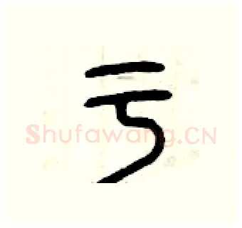 于硬笔篆书写法,摘自曾庆福硬笔书法字帖